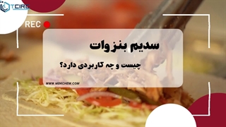 سدیم بنزوات چیست و چه کاربردی دارد؟
