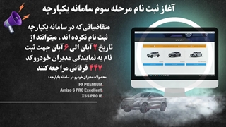 آغاز ثبت نام  مرحله سوم سامانه یکپارچه (محصولات مدیران خودرو )