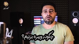 چهار تمرین تضمینی برای پیدا کردن ویبره یا ویبراسیون در صدا | مهدی هدایی