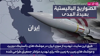 العربیه به نقل از رسانه اسرائیلی:موشک‌های زمین به زمین و دوربرد ایرانی می توانند ضربات دقیقی به پایگاه های راهبردی اسرائیل بزنند