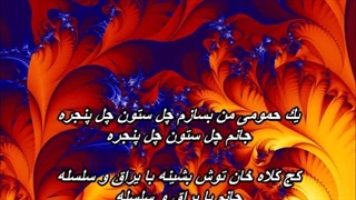 گروه کُر و گوگوش - حمومی (همراه با متن)
