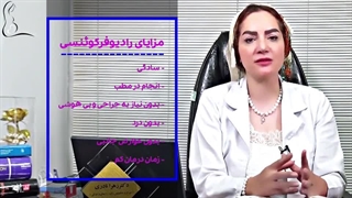 RF و خشکی واژن اصلاح طرح لبخند