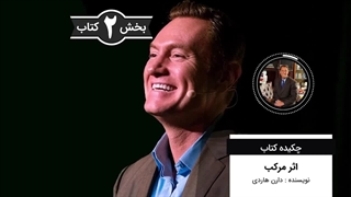 چکیده کتاب : اثر مرکب | نویسنده دارن هاردی