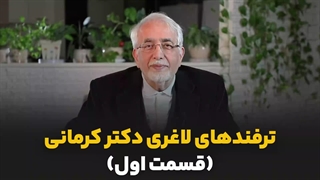 ترفندهای لاغری دکتر کرمانی - قسمت اول