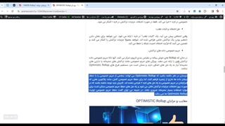 بررسی مفهوم optimistic rollup ها (قسمت دوم)