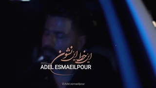 آهنگ جدید "عادل اسماعیل پور" به نام این خط این نشون