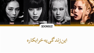 معنی آهنگ بلک پینک PINK VENOM ترجمه و زیرنویس از لی یورا