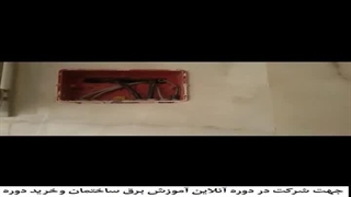 اموزش برقکاری ساختمان مهندس نوید صدیقی