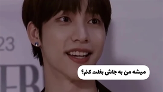 به جاش منو‌ بغل کن!