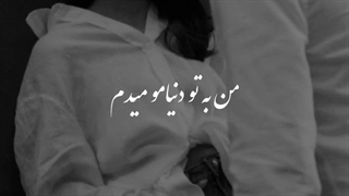 من به تو دنیامو میدم