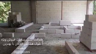 اجرای بلوک هبلکس | خرید بلوک هبلکس