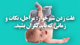 غلت زدن شیرخوار: مراحل، نکات و زمانی که باید نگران بشید