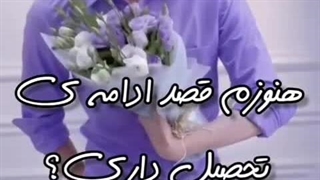 هنوزم قصد ادامه تحصیل داری؟؟