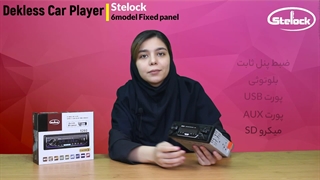 بهترین برند ضبط پنل ثابت فلش خور استیلاک