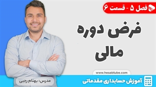 آموزش حسابداری | فصل 5 قسمت 6 | فرض دوره مالی در حسابداری