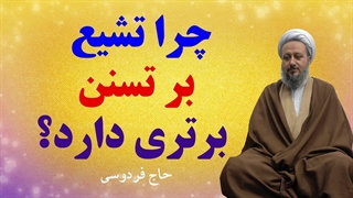 چرا تشیع بر تسنن برتری دارد؟