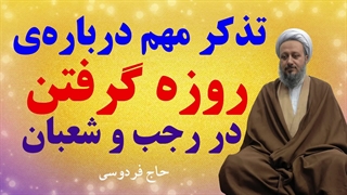 تذکر مهم دربارهی روزه گرفتن در ماه رجب و شعبان