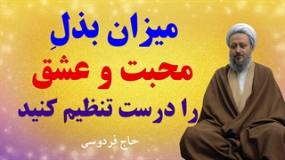 میزان بذلِ محبت و عشق را درست تنظیم کنید.