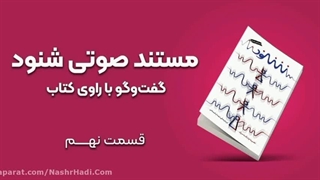 مستند صوتی شنود - قسمت نهم