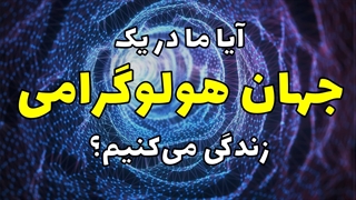 آیا جهان ما هولوگرام است؟