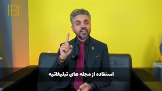 رضا امامیان - جذب مشتری از طریق مجله های تبلیغاتی