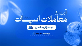 آموزش معاملات اسپات در صرافی مکسی
