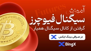 آموزش گرفتن سیگنال فیوچرز از کانال سیگنال همیار