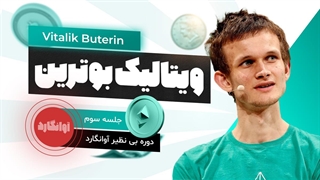 جلسه سوم دوره آوانگارد ویتالیک بوترین خالق اتریوم (صفر تا 100 اتریوم)