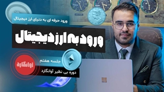 جلسه هفتم اوانگارد نکات مهم ورود به بازار ارز دیجیتال