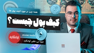 جلسه هشتم اوانگارد هر آنچه در مورد کیف پول ها باید بدانید