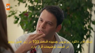 تماشای سریال برادر و خواهرانم Kardeslerim قسمت 103 با زیرنویس فارسی