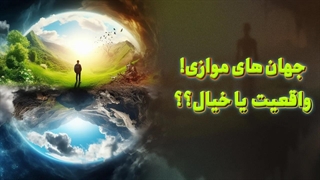 جهان های موازی! واقعیت یا خیال؟؟