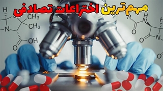 اختراعات تصادفی بشر که دنیا را تغییر دادن