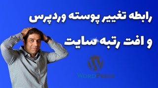 رابطه تغییر پوسته وردپرس و افت رتبه سایت