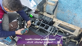 تعویض تخصصی داشبورد پرشیا در مرکز تیونینگ کاراک