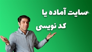 سایت آماده یا کدنویسی