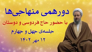 دورهمی منهاجیها ـ جلسهی چهل و چهارم