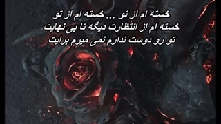 Sasan - Khasteam Az To  خسته ام از تو - ساسان