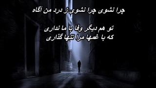 آوای تنهایی - طاهر قریشی  Avaye Tanhaei - Taher Ghoreyshi