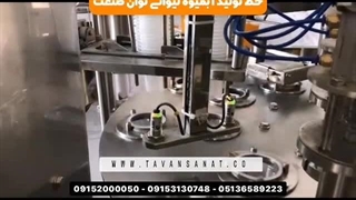 خط تولید آبمیوه لیوانی دو نازله توان صنعت | ۰۹۱۵۲۰۰۰۰۵۰