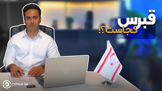 قبرس کجاست؟؟