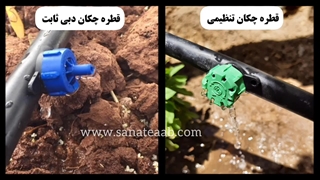 مقایسه قطره چکان تنظیمی و دبی ثابت