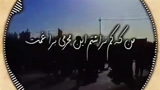 نوحه رفیقام یکی یکی رفتنو تنها موندم مجتبی رمضانی