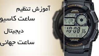تنظیم ساعت مچی کاسیو دیجیتال مدل AE-1000W