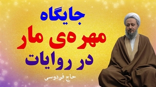 جایگاه مهرهی مار در روایات