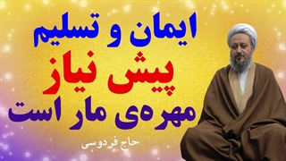 ایمان و تسلیم، پیش نیاز مهرهی مار است.