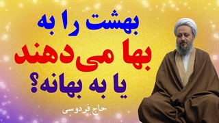 بهشت را به بها میدهند یا به بهانه؟