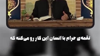 اثر لقمه حرام: به یک زن بی حجاب، نیازمندیم!