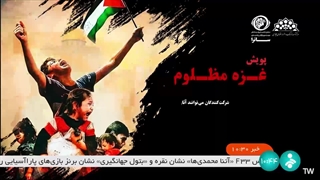اعلام جزییات مربوط به پویش غزه مظلوم