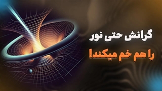 گرانش حتی نور را هم خم میکند!